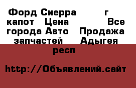 Форд Сиерра 1990-93г Mk3 капот › Цена ­ 3 000 - Все города Авто » Продажа запчастей   . Адыгея респ.